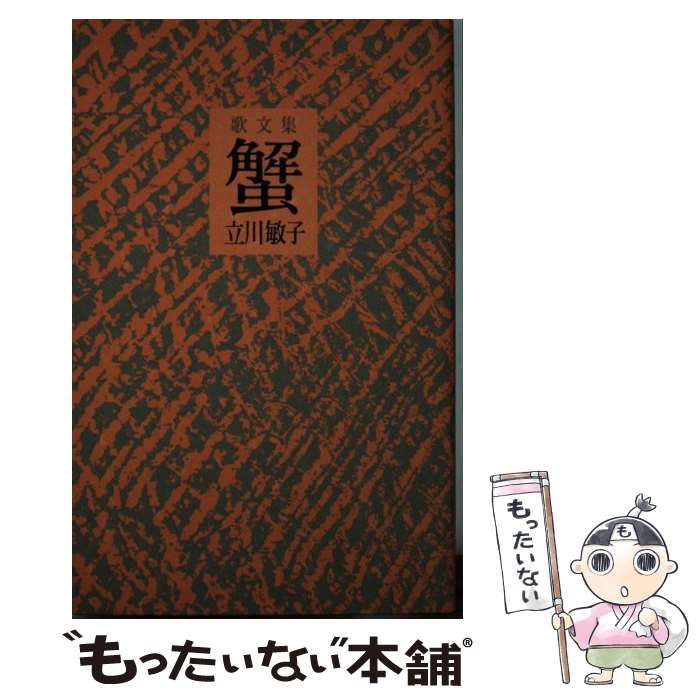 【中古】 蟹 歌文集/角川書店/立川敏子 中古】 蟹 歌文集 （弥生叢書） / 立川 敏子 / 角川書店 - メルカリ