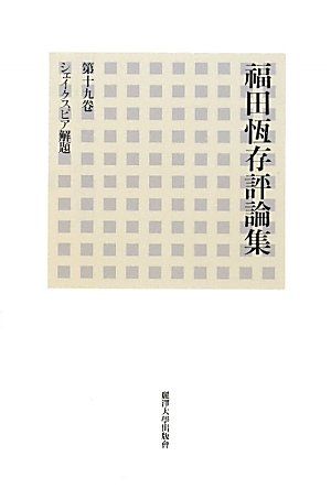 【中古】 福田恆存評論集 第１９卷/麗澤大学出版会/福田恒存 福田恆存評論集 第19卷／福田 恆存 - メルカリ