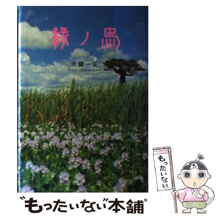 中古】 緑ノ鳥 / 大鋸 一正 / 河出書房新社 - メルカリ