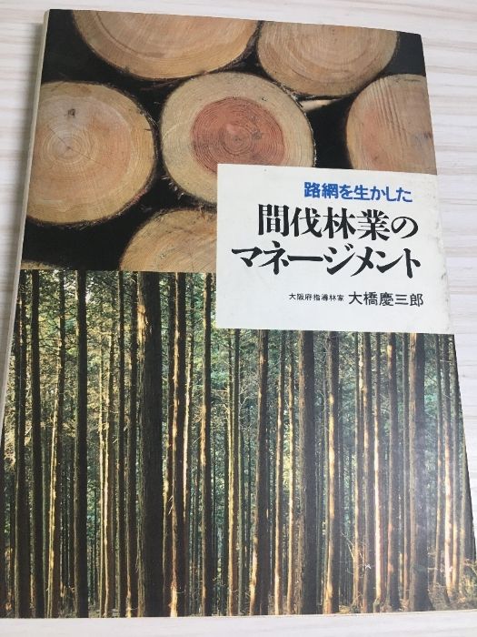 【中古】 路網を生かした間伐林業のマネージメント/全国林業改良普及協会/大橋慶三郎 路網を生かした間伐林業のマネ-ジメント 全国林業改良普及協会
