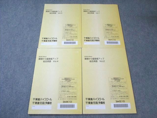 東進 安河内哲也の基礎から偏差値アップ総合英語 Vol.1～4 通年