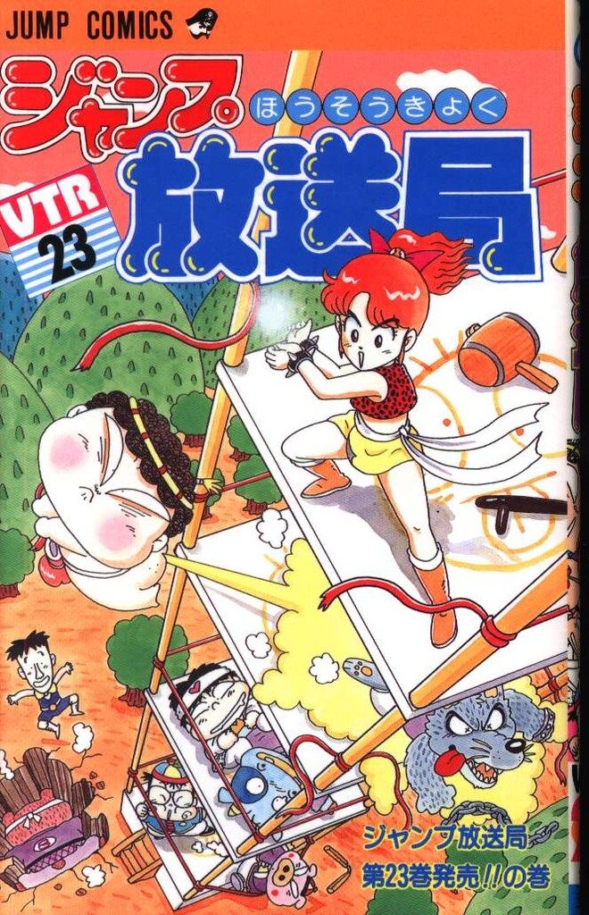 【中古】 ジャンプ放送局 ２３/集英社/さくまあきら 中古】 ジャンプ放送局 23/集英社/さくまあきら