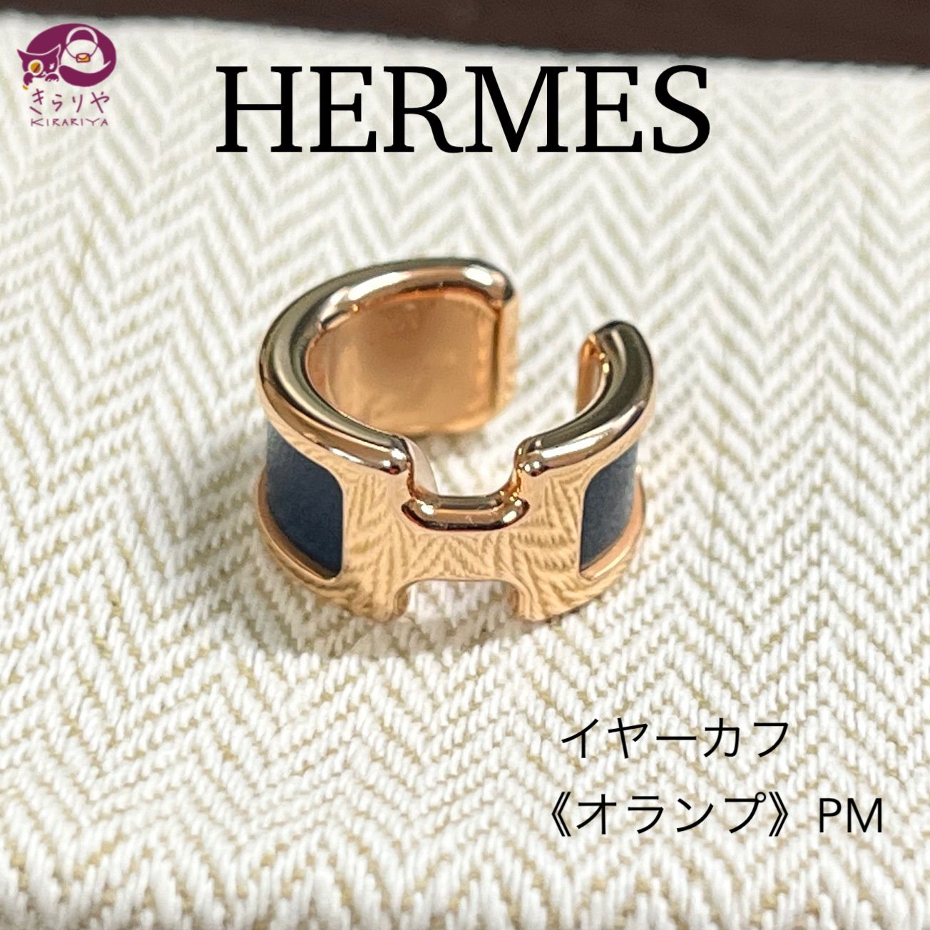 HERMES エルメス イヤーカフ オランプ PM ローズゴールド ブルードゥプルス ボックスカーフ レザー 箱 保存袋 冊子 三つ折りカード フランス製