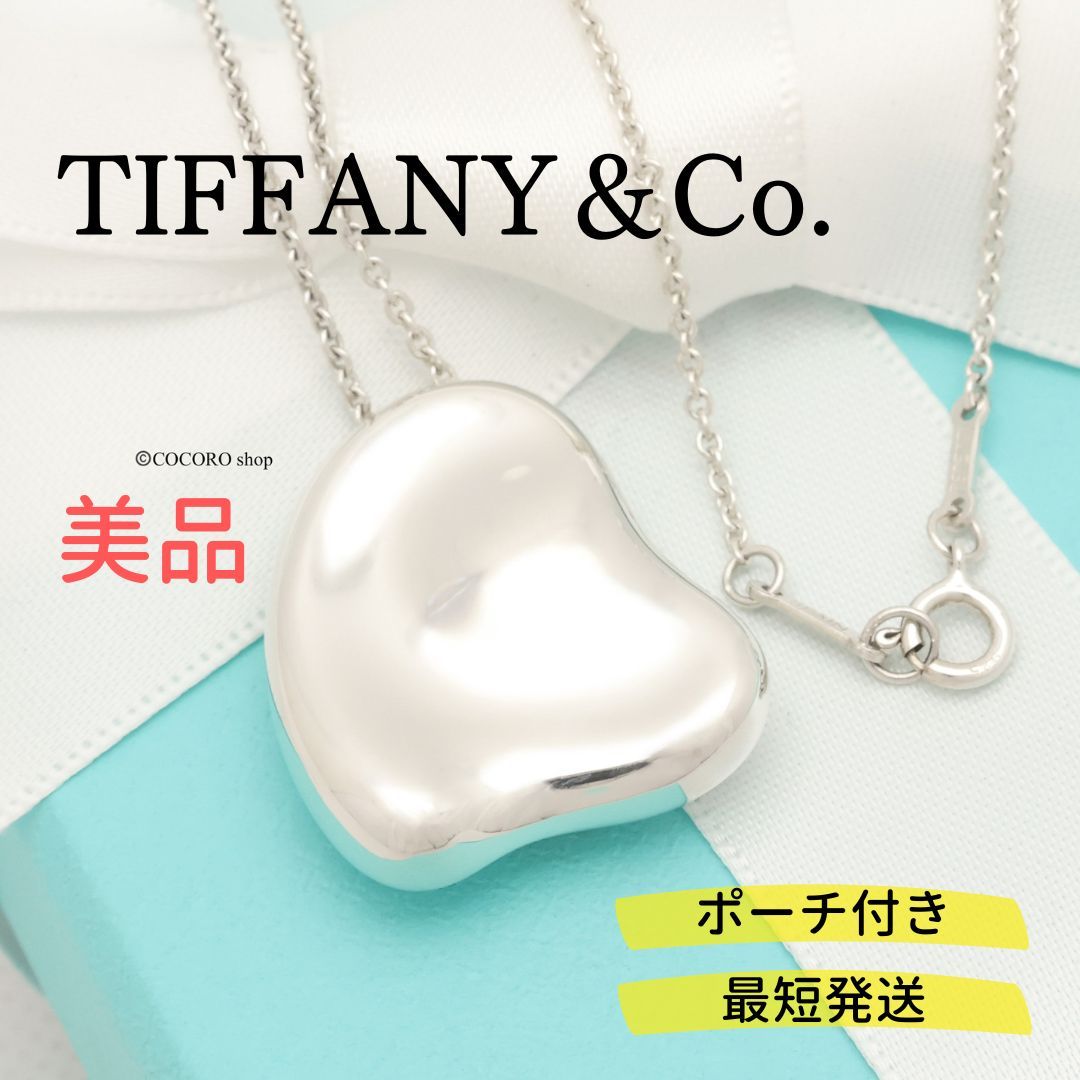 美品】ティファニー TIFFANY&Co. ラージ フル ハート エルサペレッティ