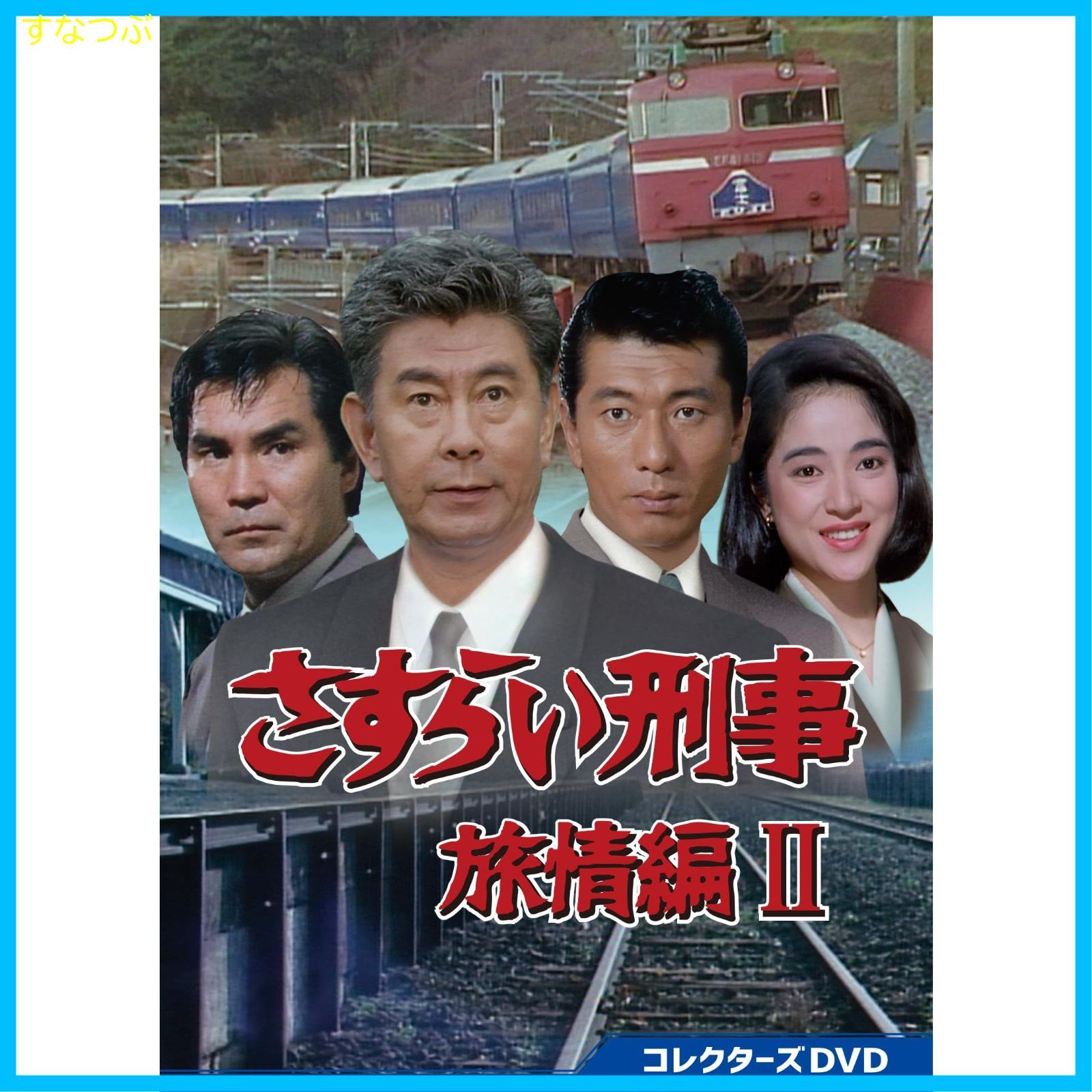 【新品未開封】さすらい刑事旅情編Ⅱ コレクターズDVD [DVD] 宇津井健 (出演) 形式: DVD