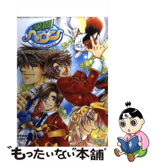 【中古】 学園ヘヴン アンソロジーコミックス 2 (イーグルコミックス) / イーグルパブリシング / イーグルパブリシング