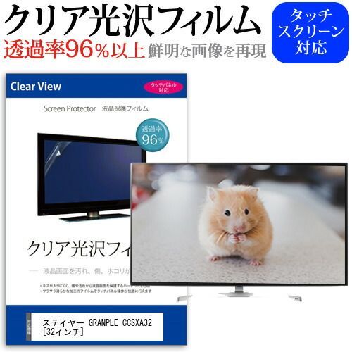 ステイヤー GRANPLE CCSXA32 32インチ 機種で使える 透過率96％ クリア光沢 液晶保護 フィルム 液晶TV 保護フィルム メール便 jgs bgt