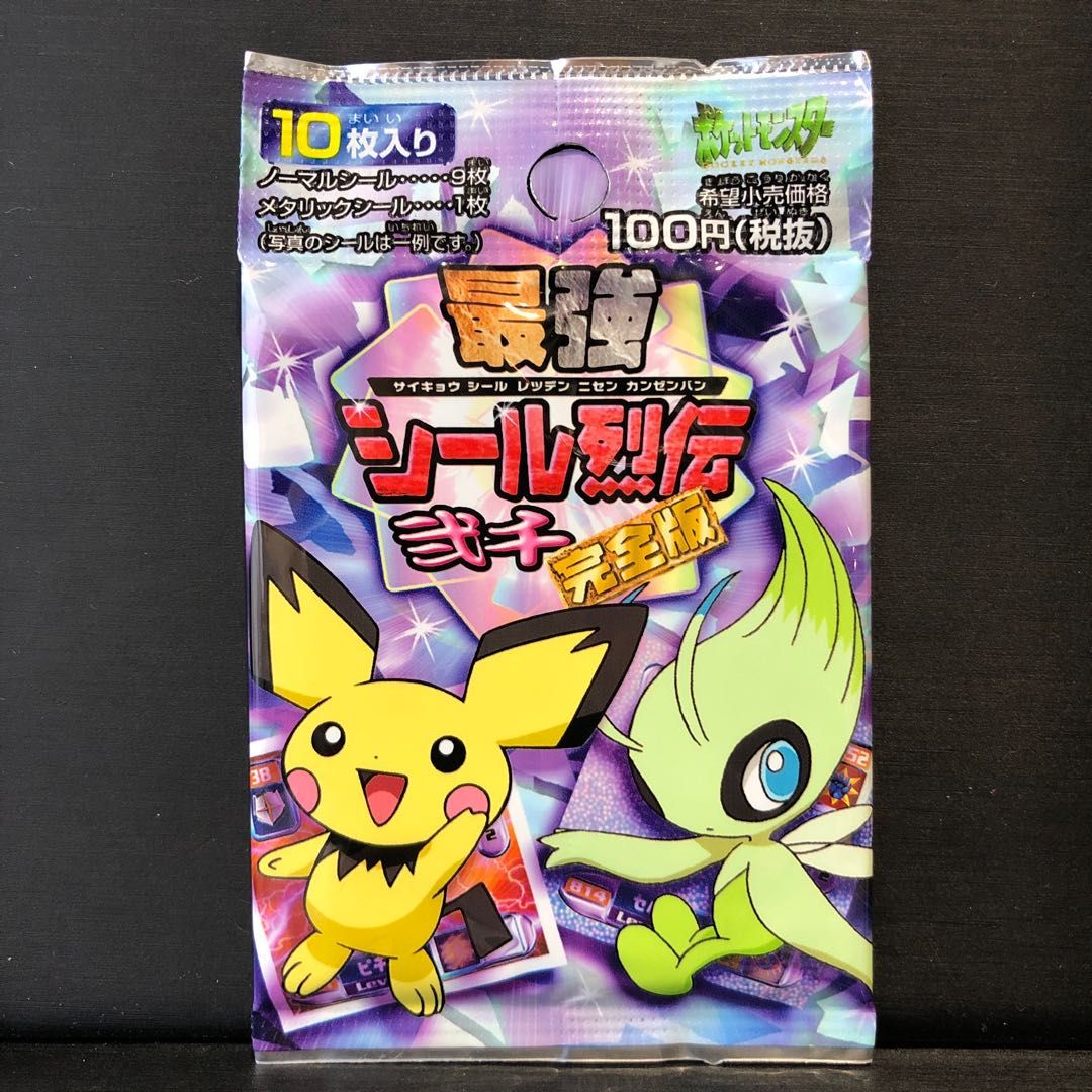 ポケットモンスター 最強シール烈伝 弐千完全版 ＜未開封