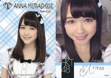 中古】アイドル(AKB48・SKE48) 村重杏奈/レギュラーカード【自