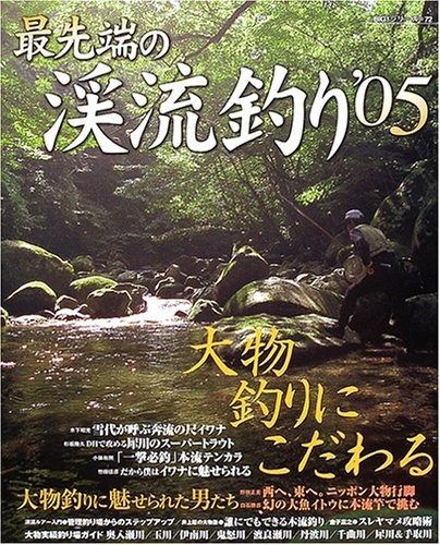 最先端の渓流釣り ’05 (BIG1 72) | - -SHIMANO- Megabass Books THE