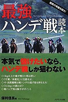  最強ハンデ戦読本「本気で儲けたいなら、ハンデ戦しか狙わない」