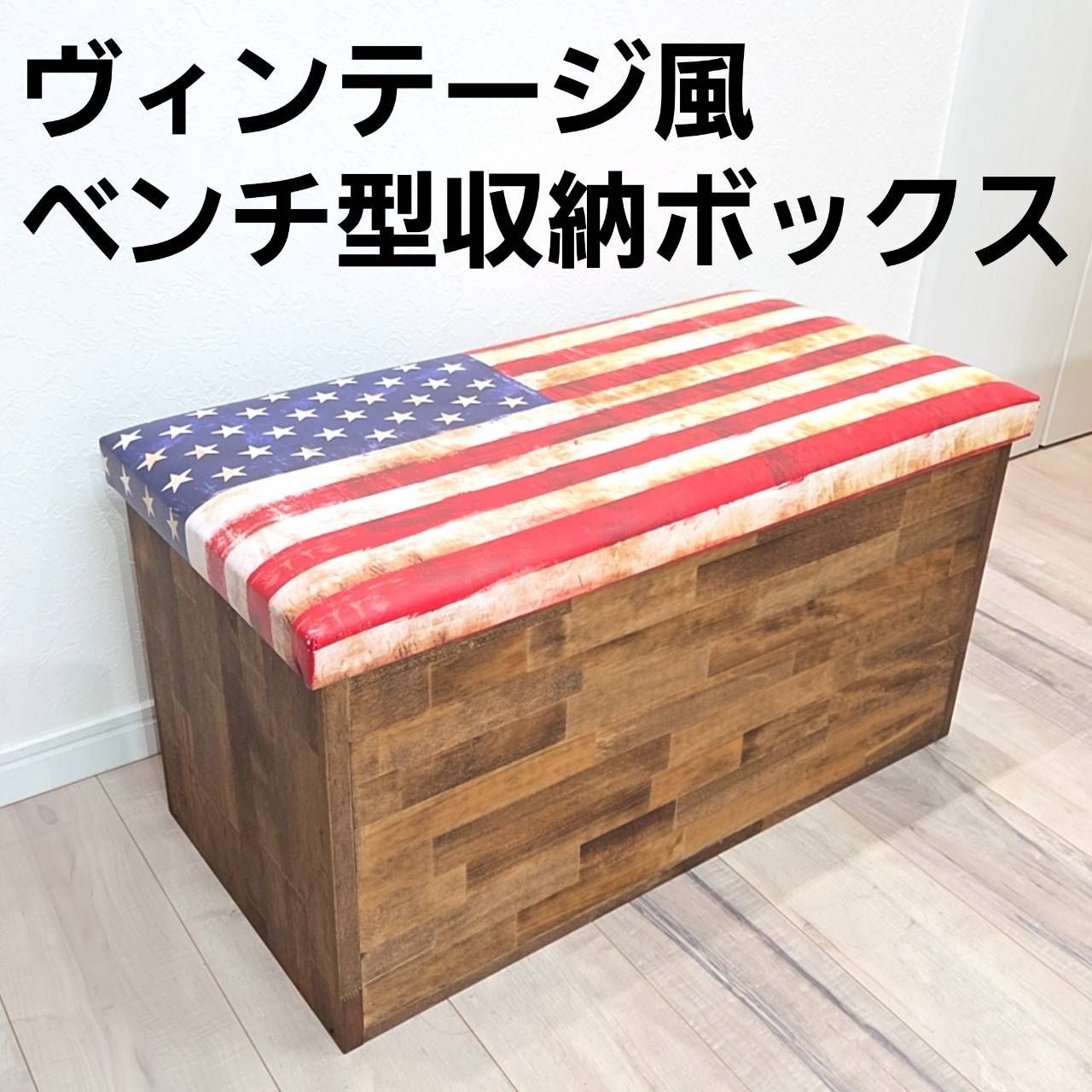 ヴィンテージ風 ベンチ型収納ボックス