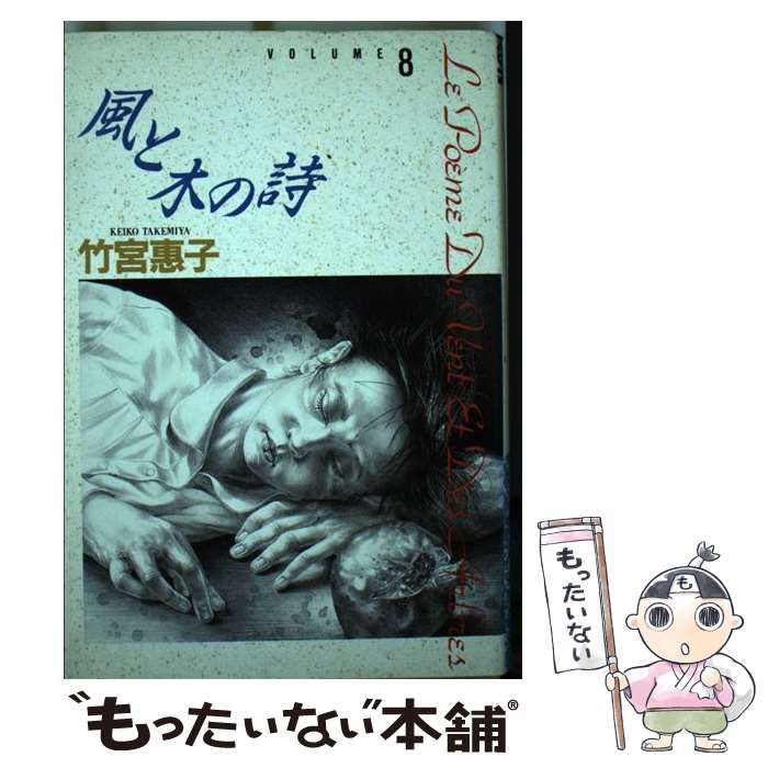 【中古】 風と木の詩 ｖｏｌｕｍｅ　８/小学館/竹宮恵子 中古】 風と木の詩 vol.8 (小学館叢書) / 竹宮恵子 / 小学館 - メルカリ