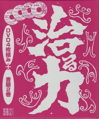DVD4枚付 治る力 (ガン完全治癒の法則・実践編)