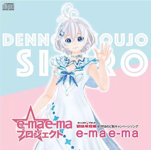 アニメ系CD　e-mae-ma プロジェクト「e-ma e-ma」+ 電脳少女シロ Ver.　UHA味覚糖「e-maのど飴」キャンペーンソング 中古】アニメ系CD e-mae-ma プロジェクト「e-ma e-ma」+ 電脳
