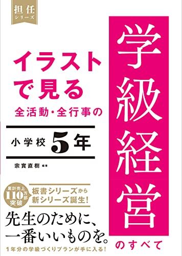 イラストで見る 全活動・全行事の学級経営のすべて 小学校5年