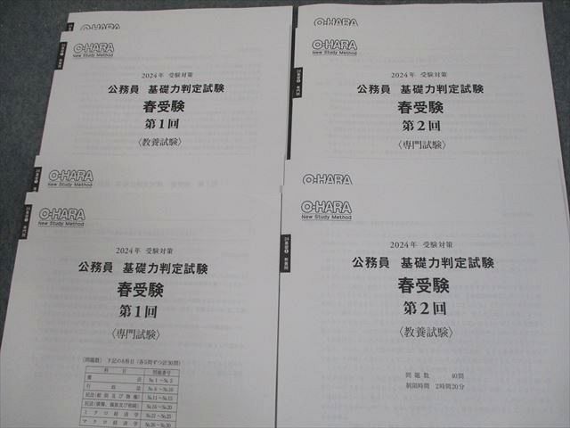 資格の大原 公務員講座 基礎力判定試験 春受験 第1/2回 教養/専門試験