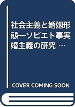 【中古-非常に良い】 社会主義と婚姻形態 ソビエト事実婚主義の研究 (神戸法学双書)