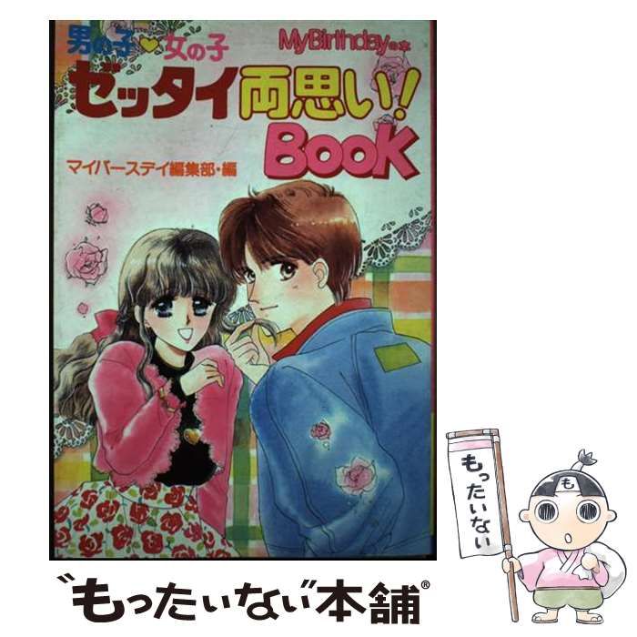 【中古】 男の子 女の子ゼッタイ両思い！BOOK （My Birthdayの本） / マイバースデイ編集部 / 実業之日本社