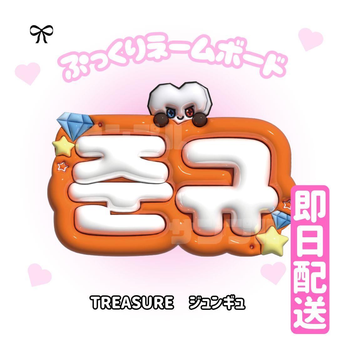 treasure トレジャー ジュンギュ ネームボード 即日配送 ぷっくりネームボード💎TREASURE ジュンギュ