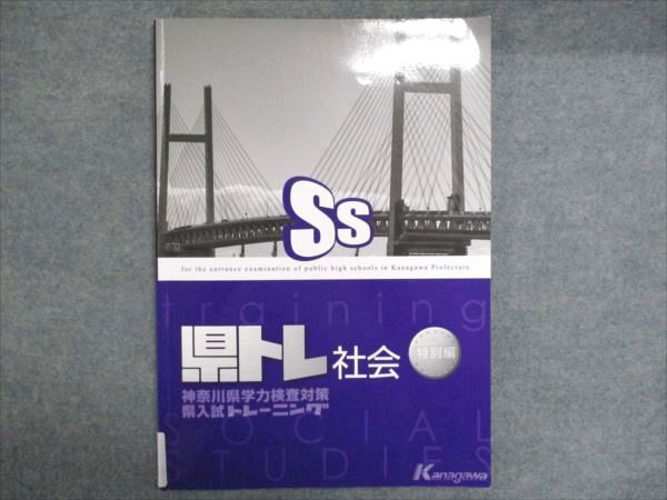 塾専用 県トレ社会 特別編 神奈川県学力検査対策 県入試