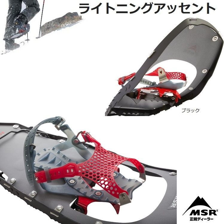 【新品未使用】MSR ライトニングアッセント　Lightning Ascent　25inc （ブラック）　SNOWSHOE　エムエスアール　スノーシュー　バックカントリー　登山　雪山登山　BC 日本正規品