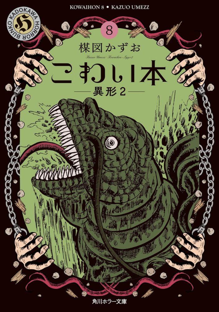 絶版、品切、旧版 含む 文庫本 8冊セット 2 こわい本8 異形2 角川ホラー文庫 楳図 かずお - メルカリ