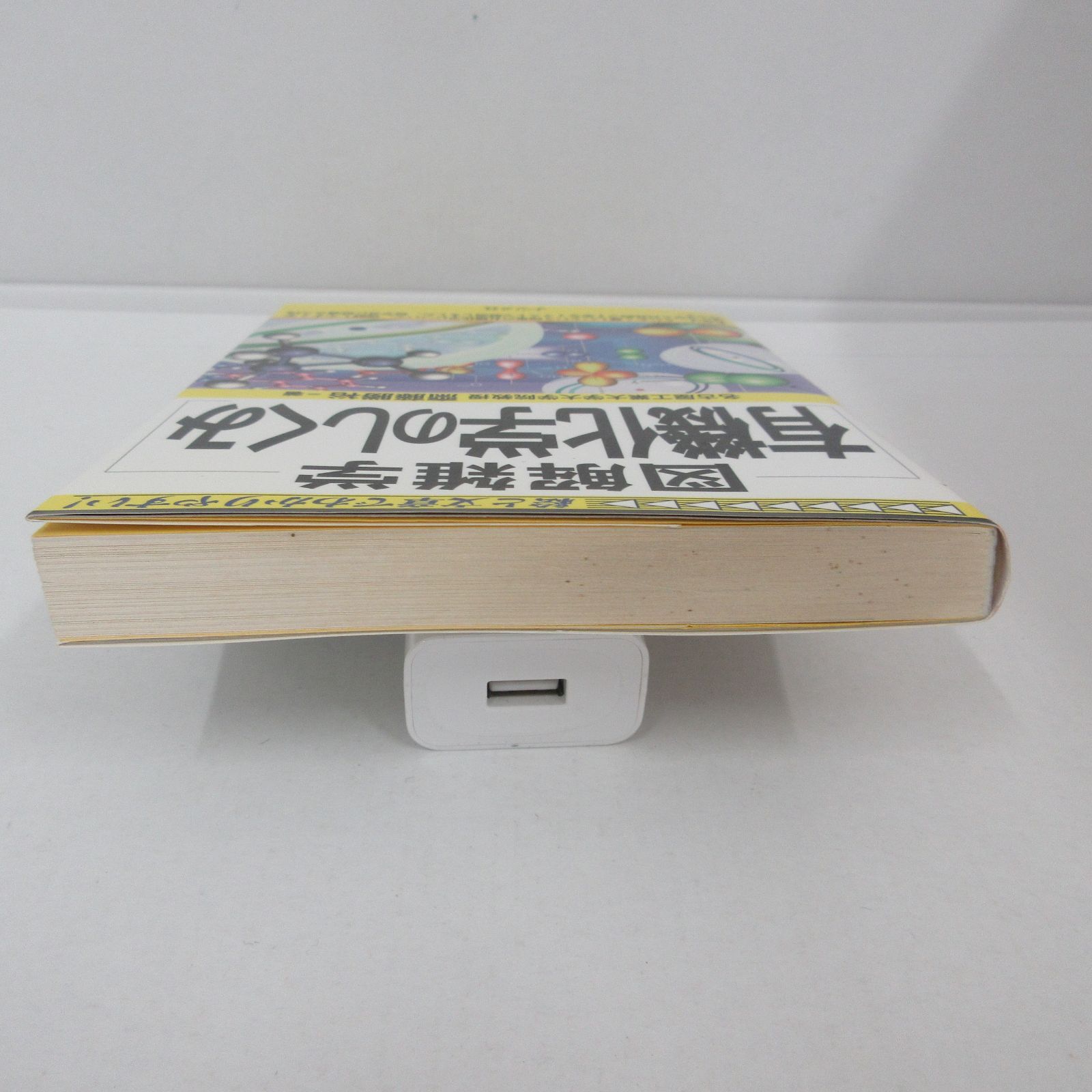 図解雑学　有機化学のしくみ 有機化学のしくみ (図解雑学) | 齋藤 勝裕 |本 | 通販 | Amazon