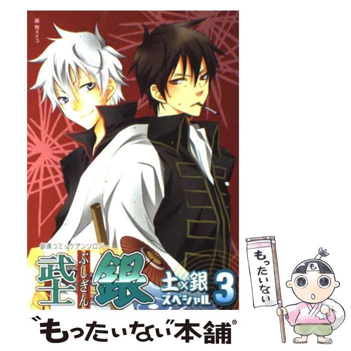 【中古】 武士銀土×銀スペシャル ３/ノアール出版/アンソロジー 中古】 武士銀 土×銀スペシャル 3 （銀魂コミックアンソロジー
