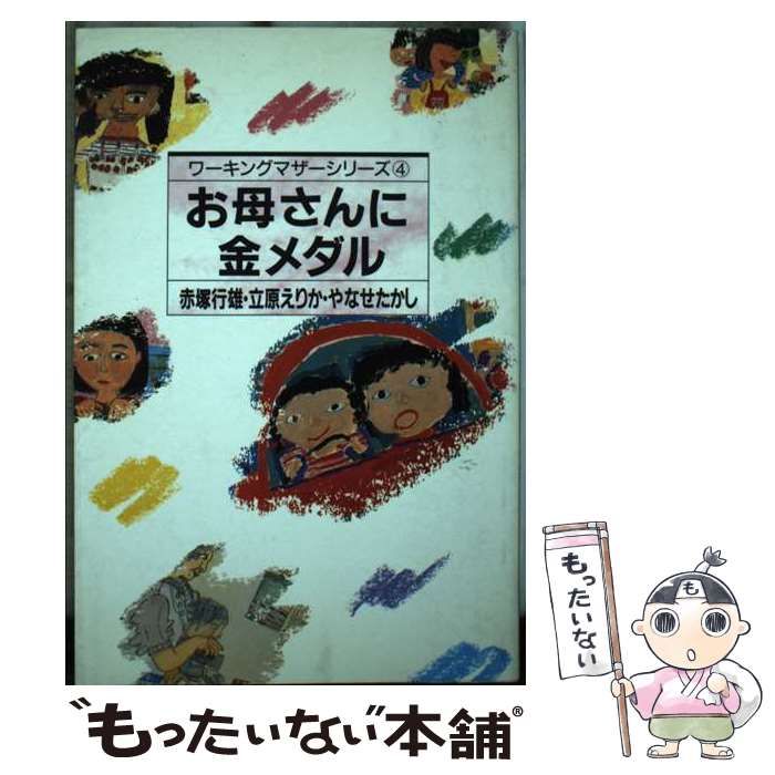 【中古】 お母さんに金メダル （ワーキングマザーシリーズ） / 赤塚 行雄 / フレーベル館