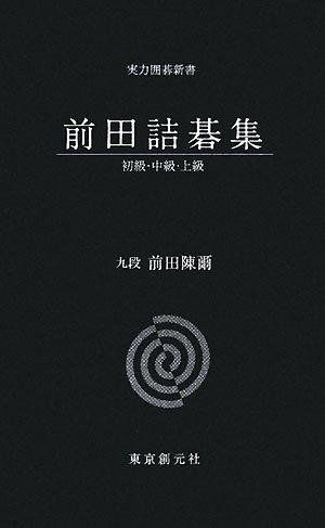 前田詰碁集 前田詰碁集 全3冊 実力囲碁新書 前田 陳爾 - メルカリ