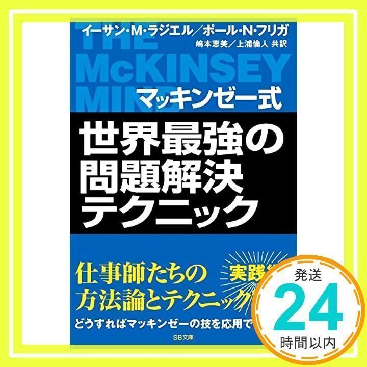 マッキンゼー式 世界最強の問題解決テクニック (ソフトバンク文庫) [文庫] [Sep 22, 2006] イーサン・M・ラジエル; 嶋本 恵美_02  - メルカリ