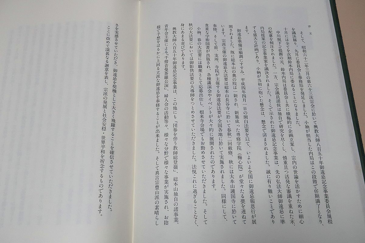 興教大師850年御遠忌記念事業誌/非売品・真言宗豊山派の輝かしい足跡を