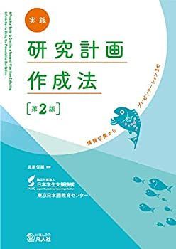 【中古】 実践 研究計画作成法 [第2版] 情報収集からプレゼンテーションまで