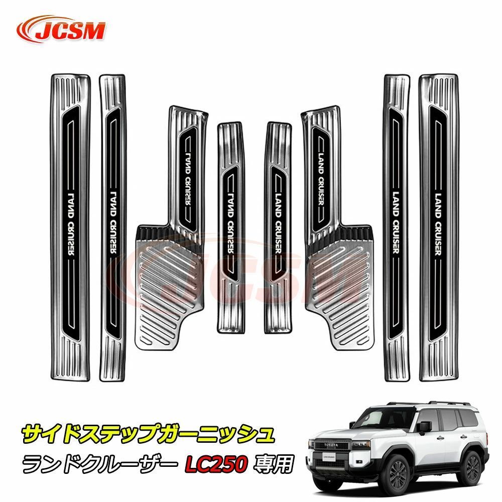 【全品P10倍3/4-3/11】JCSM ランクル250 サイドステップ スカッフプレート ランドクルーザー２５０（トヨタ）２５０系 サイドステップ スカ