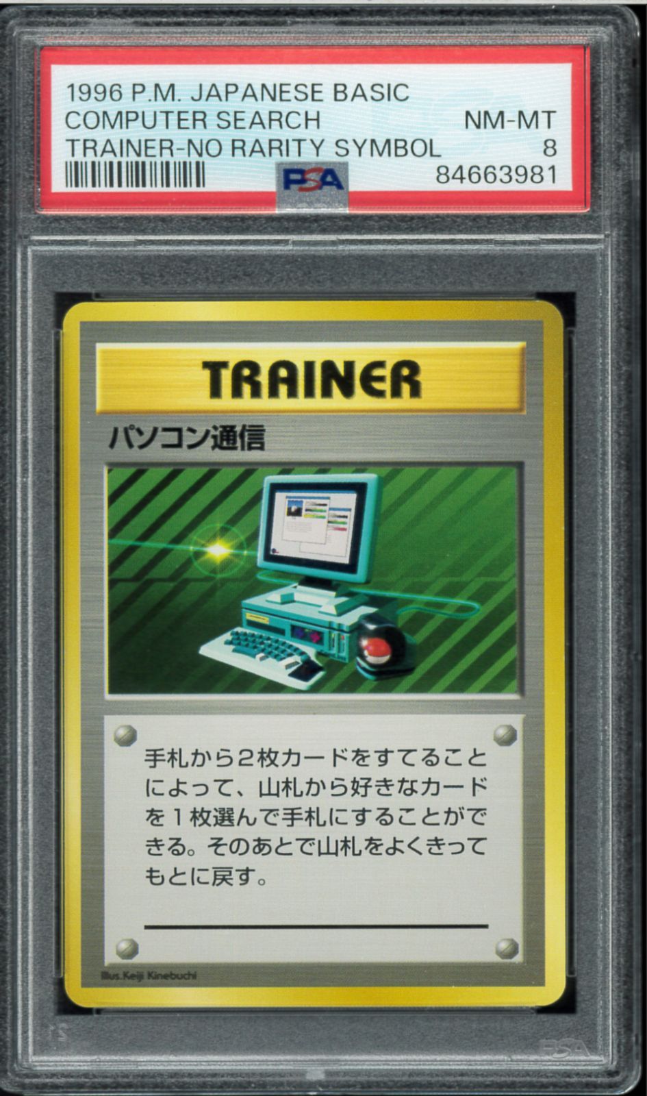 【PSA8】パソコン通信（初版・旧裏・マークなし） PSA8 パソコン通信 初版 マーク無し 旧裏 旧裏面 ポケモンカード