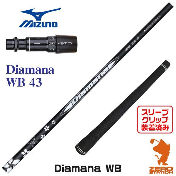 新品】三菱ケミカル Diamana WB ディアマナ WB 43 ミズノ 用互換 新品】三菱ケミカル Diamana WB ディアマナ WB 43 ミズノ 用互換
