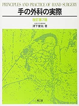 手の外科の実際 | 津下 健哉 |本 津下健哉 通販 - 改訂