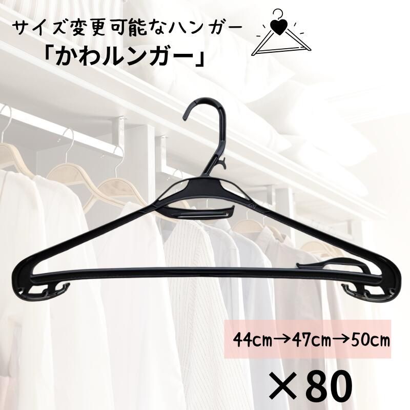 かわルンガー オリタニ oritani 業務用 大きいハンガー メンズ 3L 幅広 広がる プラスチックハンガー コートハンガー 型崩れ防止 型崩れしない ハンガー サイズ変更 スーツ 礼服 ビッグシルエット 便利 衣類 収納 物干し クローゼット 洗濯 国産