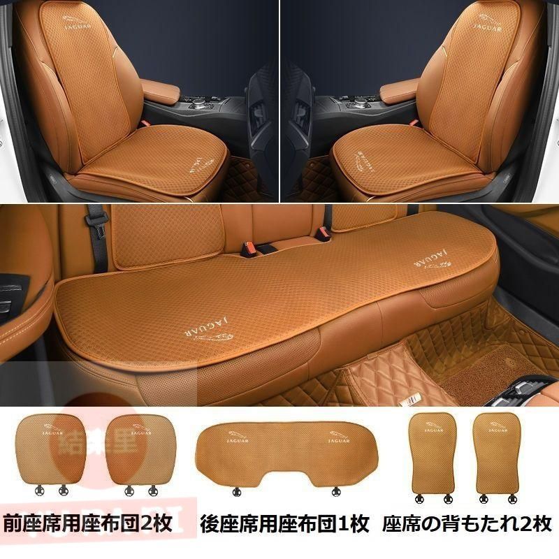 ジャガー JAGUARコニャックカラーシートカバー 椅子カバーマット シートクッション 前座席用座布団2枚+後座席用座布団1枚+座席の背もたれ2枚 #602