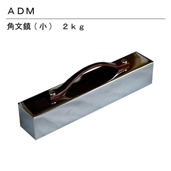 角文鎮　小　　2kg