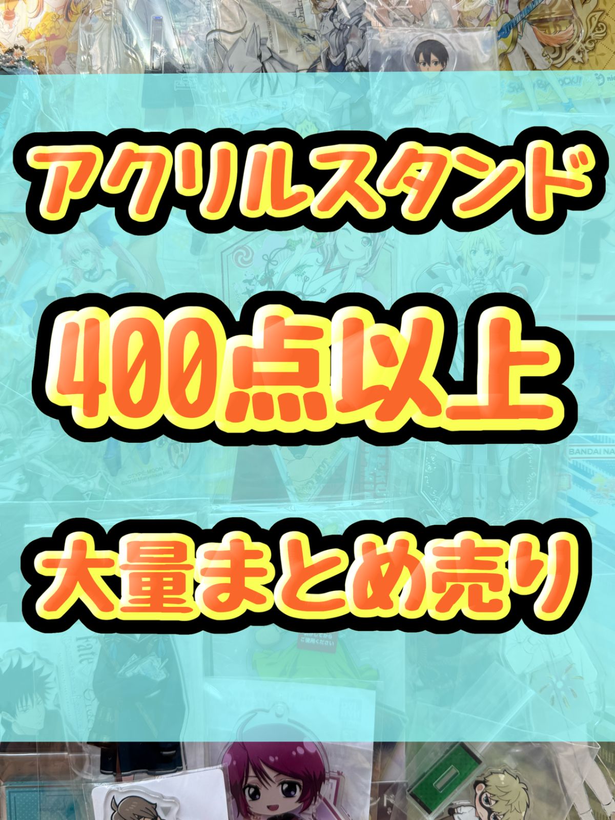 アニメ ゲーム アクリルスタンド類 400点以上大量