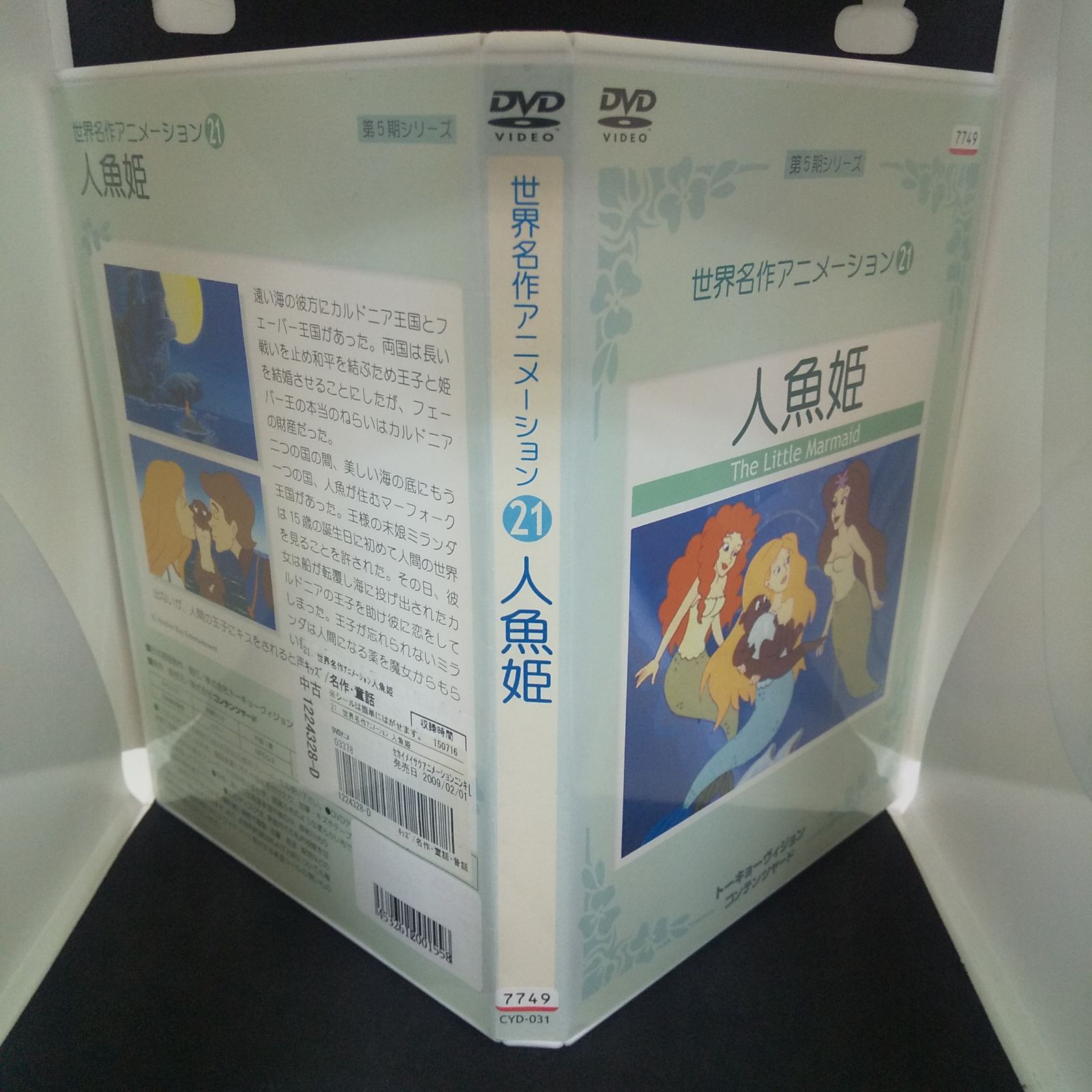 世界名作アニメーション㉑ 人魚姫 レンタル落ち 中古 DVD ケース