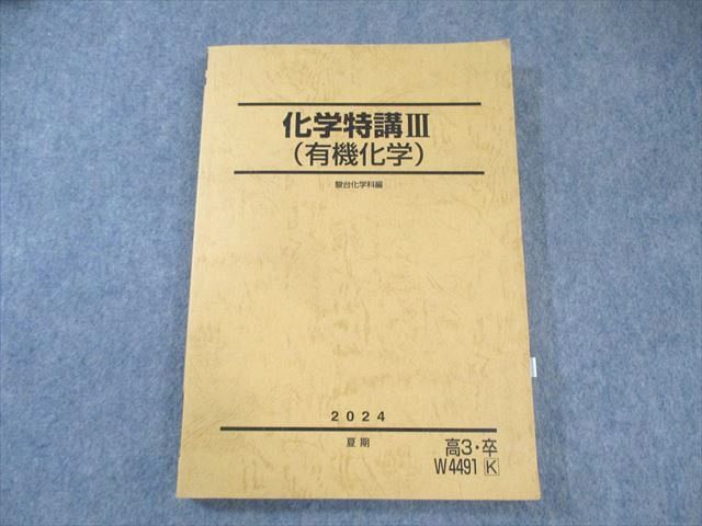 深く学べる有機化学 2024年夏期講習 深く学べる有機化学（駿台夏期）2024年度版 - メルカリ