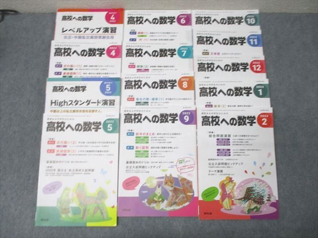 東京出版 意欲ある中学生のための高校への数学 2022年4月〜2023年2月号/臨時増刊 計13冊 堀西彰/秋田洋和他 077L1D 東京出版 意欲ある中学生のための高校への数学 2022年4月～