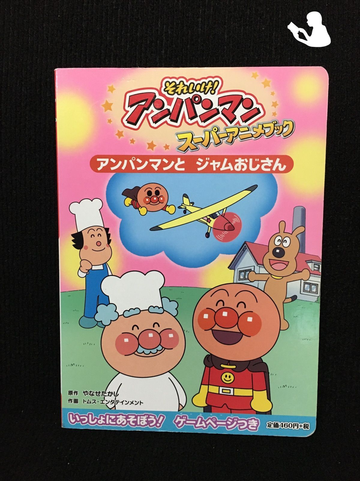 それいけ!アンパンマンスーパーアニメブック〈6〉アンパンマンと それいけ!アンパンマンスーパーアニメブック〈6〉アンパンマンと