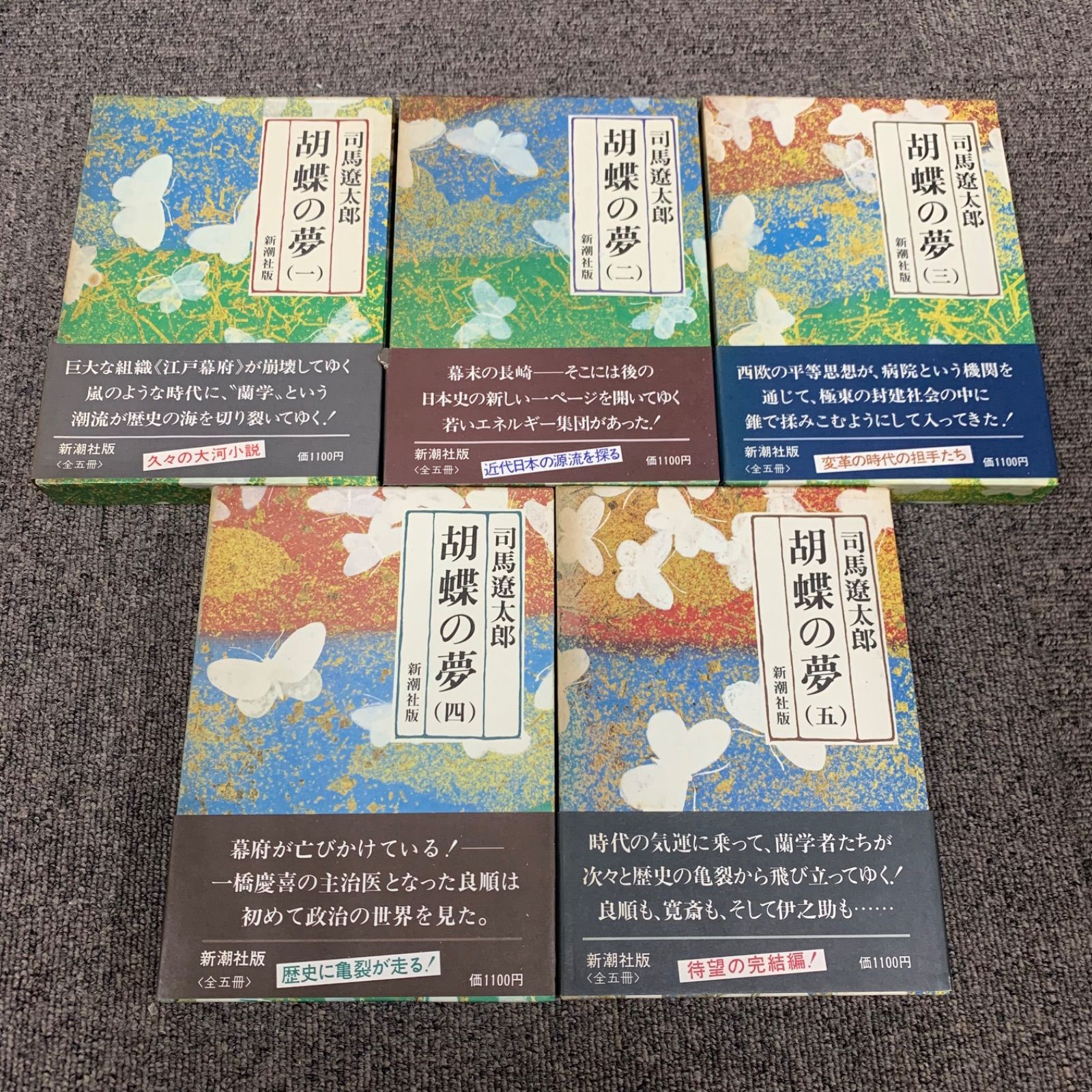 胡蝶の夢 全5巻セット 司馬遼太郎 新潮社版 - エブリブックス - メルカリ