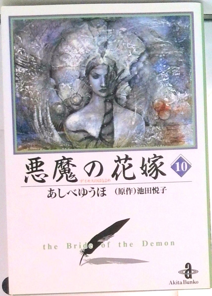 【中古】 悪魔の花嫁 １０/秋田書店/あしべゆうほ 中古】 悪魔の花嫁 10 (プリンセスコミックス) / あしべゆうほ