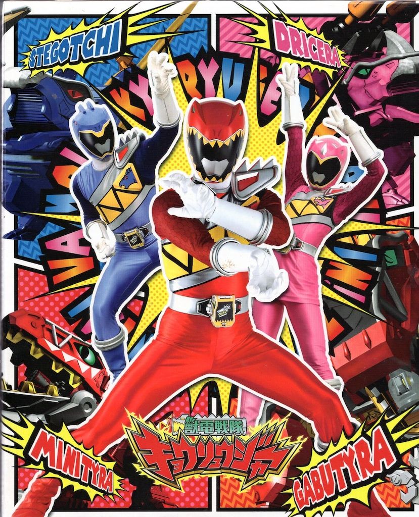 特撮Blu-ray 獣電戦隊キョウリュウジャー 全12巻セット