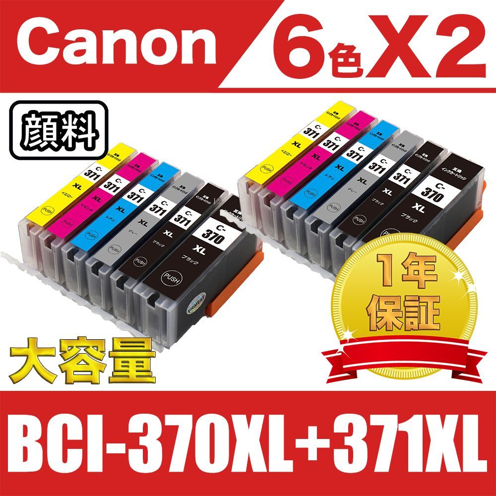 BCI-370XL(顔料)+371XL 12個セット(大容量)キヤノン互換インク - メルカリ